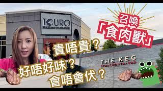 召喚食肉獸「鋸扒放題」試吓 TOURO同THE KEG @annalui #多倫多生活 #多倫多美食