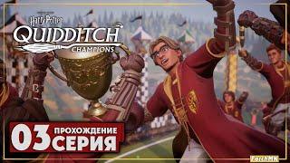 Игра в квиддич  Harry Potter: Quidditch Champions  Прохождение #3 | На Русском | PC