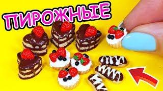 МИНИАТЮРНЫЕ ПИРОЖНЫЕ для КУКОЛ Своими Руками DIY Анна Оськина