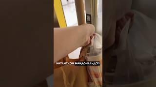 БЕСКОНТАКТНОЕ ОБСЛУЖИВАНИЕ В КИТАЙСКОМ McDonald’s  #китай #жизньвкитае