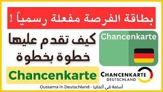 أخيرًا بطاقة الفرصة مفعلة رسميًاشرح الشروط الجديدة و كيفية الحصول عليها | Chancenkarte