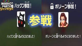 マリオパーティジャンボリー 隠しキャラ 出し方