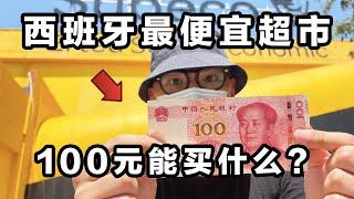 100元在西班牙最便宜的超市能买什么？