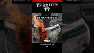 중국 ETF 빠진 신흥시장…그 안에 답이 있다
