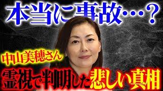 【本当に事故？】追悼・中山美穂さん霊視で判明した悲しい真相と中山美穂さんが今伝えたいメッセージとは?伝説のユタが緊急霊視！