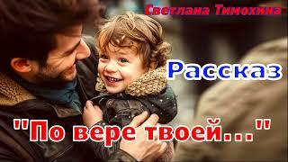 Рассказ и стихотворение Светланы Тимохиной "По вере твоей..." читает автор.