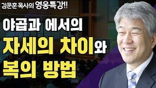 | 종말에 종들의 자세 2부 | 즐거움과 은혜가 넘치는 성경 영웅 특강 | 포도원교회 | 김문훈 목사 |