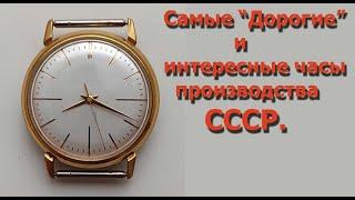 Самые "дорогие" и интересные часы СССР.