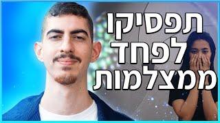 איך לעמוד מול מצלמה בביטחון ובלי להילחץ?