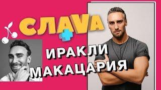 Иракли Макацария: о своей ориентации, образе холостяка и проекте «Зважені та щасливі»  | Слава +