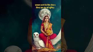 लक्ष्मी mantra️ | Om Mahalaxmi Namo Namah|Laxmi Mantra Lyrics| Diwali | #shorts #ytshorts #music