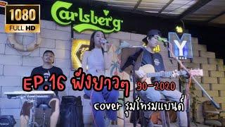 ดนตรีสดร้านเหล้า 90-2022 เพลงโดนใจ ฟังกันยาวๆ EP.16 [Cover]By รุมโทรมแบนด์