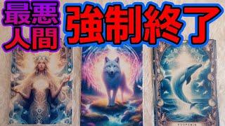 【強制終了】今強く嫌な人間関係を抱えたあなたへタロット占い