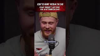 Евгений Чебатков. Как написать шутку на английском? #shorts #подкаст #стендап #сша