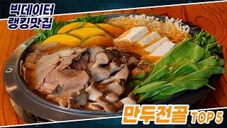 [빅데이터 랭킹맛집] 수도권 최고의 만두전골 TOP5