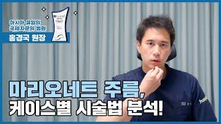 마리오네트 주름, 케이스별 시술법 분석! [클리니크 후즈후]