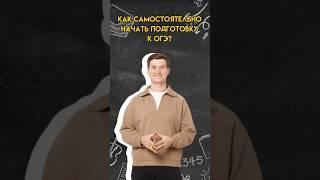 Как самостоятельно начать подготовку к ОГЭ по математике? | #математика #огэ