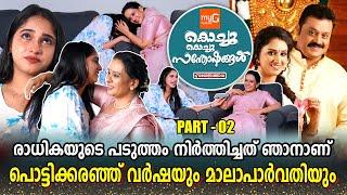 MALA PARVATHY | RADHIKA SURESH GOPI | KOCHU KOCHU SANTHOSHANGAL | PART 02 | GINGER MEDIA