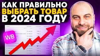 САМАЯ ПОДРОБНАЯ ИНСТРУКЦИЯ по выбору товара. Как выбрать товар для продажи на Вайлдберриз СЕЙЧАС?