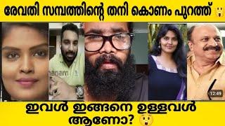 HEMACOMMITTEE REPORTരേവതി സമ്പത്തിന്റെ തനി കൊണം പുറത്ത്ഇവൾ ഇങ്ങനെ ആയിരുന്നോ?? സിദ്ധിഖ് നിരപരാതിയോ?