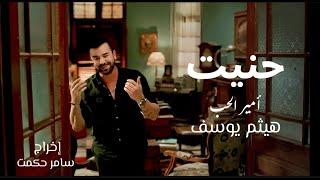 هيثم يوسف - حنيت (2025) Hanet - Haitham Yousif