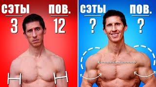 Почему 3 Подхода по 12 - Это Нерабочая Схема Тренировок