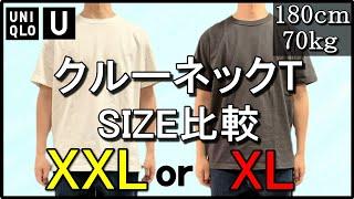 vol.59【UNIQLO U】クルーネックTシャツのサイズ比較！XXLとXLあなたはどっち？　ユニクロU