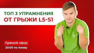 ТОП 3 упражнения от грыжи l5-s1