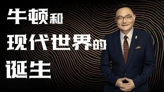 罗辑思维 153 牛顿和现代世界的诞生