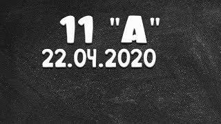 Информатика 11 "А" от 22.04.2020 (Василий Новосадов)