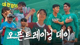 팬들과 '하나'된 하루! 오픈 트레이닝!   [대전일기 2025]