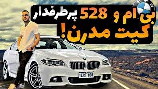 تست و بررسی بی ام و ۵۲۸ خوش بازار-BMW 528 با کیت خاص مدرن