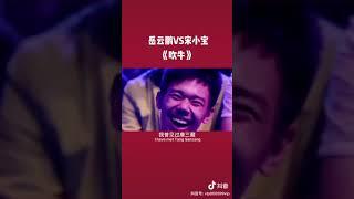 岳云鹏宋小宝吹牛