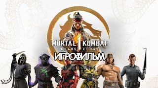 ИГРОФИЛЬМ Mortal Kombat 1 Khaos Reigns (все катсцены, русские субтитры) прохождение без комментариев