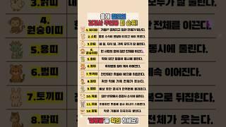 운세 올해 집안의 겹경사 주인공 띠 순위 #재물운 #운세 #오늘의운세 #대박운세 #띠별운세