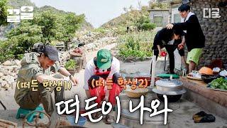 [#삼시세끼어촌편5] 누가 아침 준비 시간에 떠들래? 얼갈이김치 담그는 차 셰프와 호준이 몰래 떠드는 유해진 X 이광수