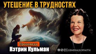 Кэтрин Кульман - "Утешение в трудностях" | Проповедь