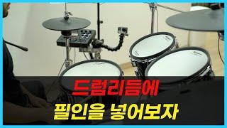 드럼 리듬만 치고 필인이 어려운 분들이 꼭 봐야하는 영상ㅣ베이직 클래스 6