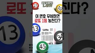 이 번호 무시하다가 로또1등 놓친다? 이제 나올 때 됐다!