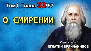 ТОМ 1. ГЛАВА 33. - "О смирении". Святитель Игнатий (Брянчанинов)