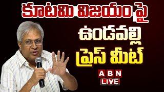 Live : కూటమి విజయం పై ఉండవల్లి ప్రెస్ మీట్..! Ex MP Undavalli Arun Kumar Press Meet || ABN Telugu