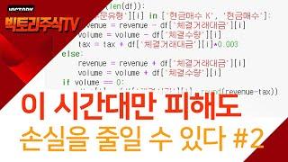 코딩으로 주식하자. 절대로 주식거래하면 안 되는 시간대 #2