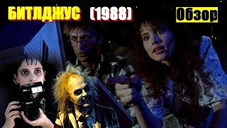 «БИТЛДЖУС» ОБЗОР ФИЛЬМА "Beetlejuice" (1988) с Алеком Болдуином, Джиной Дэвис и Майклом Китоном