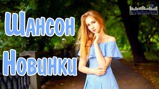 ШАНСОН 2024 – 2025 НОВИНКИ #79 Шансон 2024 Классные Песни  Russian Shanson 2024  Музыка Шансон