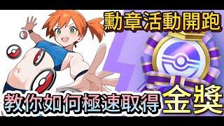 【Pokemon TCG】【教你如何極速取得金獎】【勳章活動開跑 】【寶可夢卡牌手遊】【新手必看】