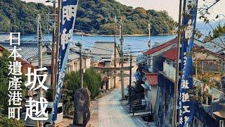 A HistoricPort Town Sakoshi｜Japan Hyogo Ako city