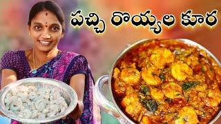 Prawns Curry ||పచ్చి రొయ్యల కూర || cooking videos || Kittu adda