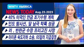 시카고 화이트삭스 구장도 이전?[WIN TV AMERICA 뉴스투데이- 8월 23일] 40% 미국인 연금 조기수령 계획, 러 , 반란군 수장 프리고진 사망