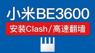 小米路由器BE3600科学上网教程，轻松全屋翻墙！shellclash安装设置，be3600 ssh安装vpn，不用刷机