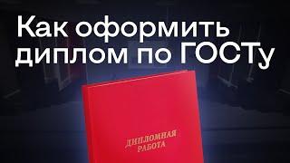 Как оформить дипломную работу